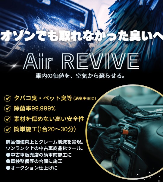 AirREVIVE画像.jpg